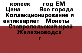 5 копеек 1860 год.ЕМ › Цена ­ 800 - Все города Коллекционирование и антиквариат » Монеты   . Ставропольский край,Железноводск г.